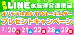 LINEお友達登録限定企画