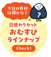 おむすびラインナップ