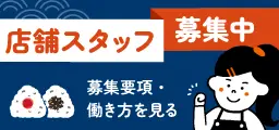 店舗スタッフ募集中