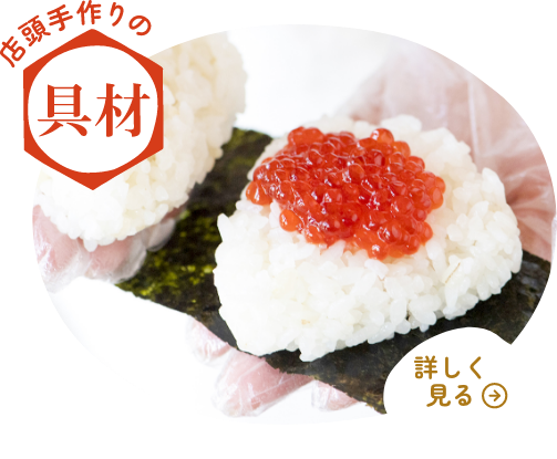 店頭手作りの具材