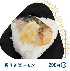 炙りさばレモン