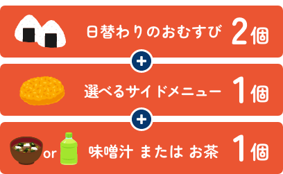 お好みのおむすび2個＋お好みのサイドメニュー2個