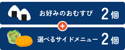 お好みのおむすび2個＋お好みのサイドメニュー2個